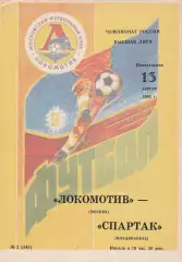 Локомотив (Москва) - Спартак (Владикавказ) 13.04.1992