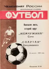 Жемчужина (Сочи) - Спартак (Владикавказ) 10.08.1994