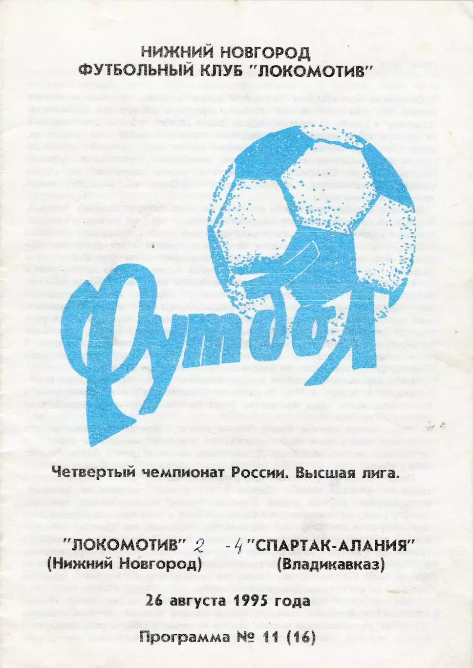 Локомотив (Ниж.Новгород) - Спартак (Владикавказ) 26.08.1995