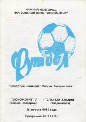 Локомотив (Ниж.Новгород) - Спартак (Владикавказ) 26.08.1995