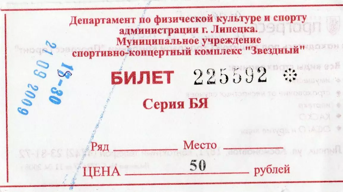 Билет ХК Липецк - ВМФ (Санкт-Петербург) 21.09.2009