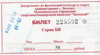 Билет ХК Липецк - ВМФ (Санкт-Петербург) 21.09.2009