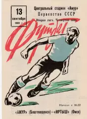 Амур (Благовещенск) - Иртыш (Омск) 13.09.1981