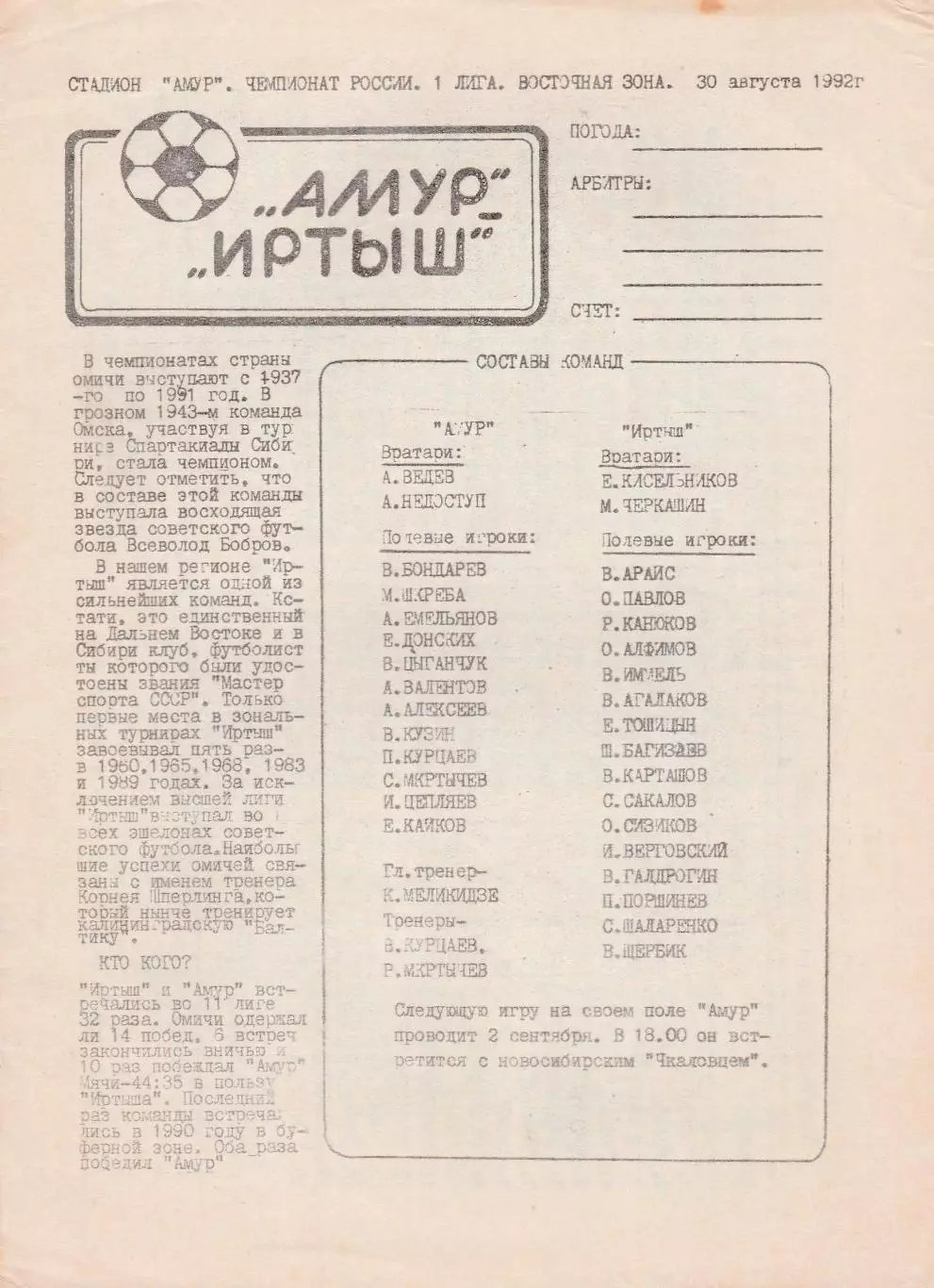 Амур (Благовещенск) - Иртыш (Омск) 30.08.1992