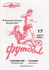 Локомотив (Ниж.Новгород) - Алания (Владикавказ) 17.07.1996