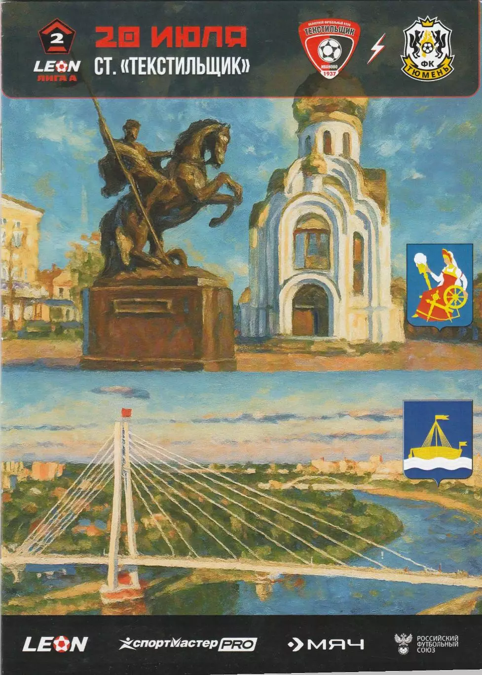 Текстильщик (иваново0 - ФК Тюмень 20.07.2025