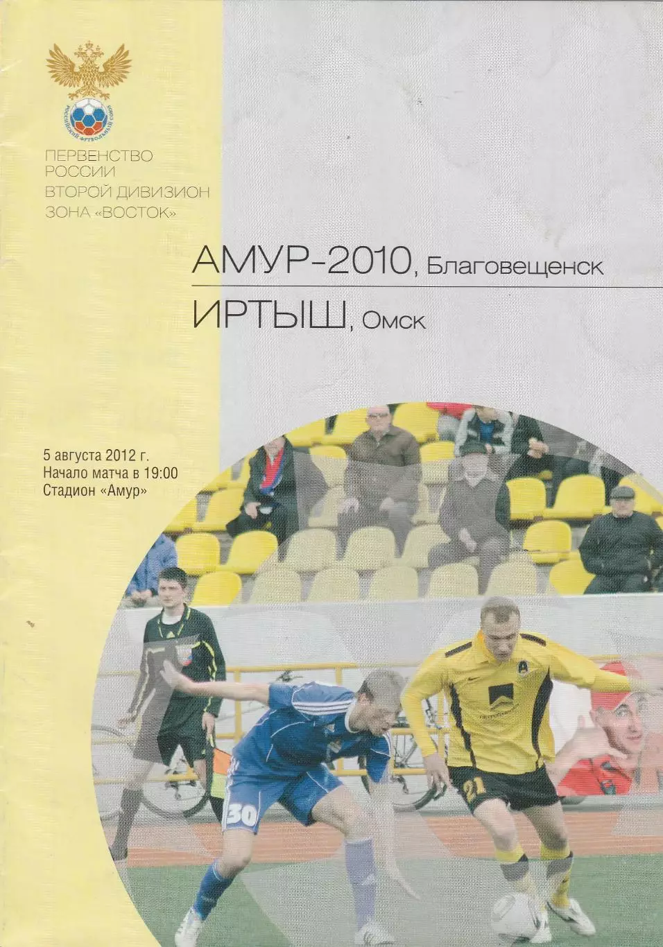 Амур-2010 (Благовещенск) - Иртыш (Омск) 05.08.2012