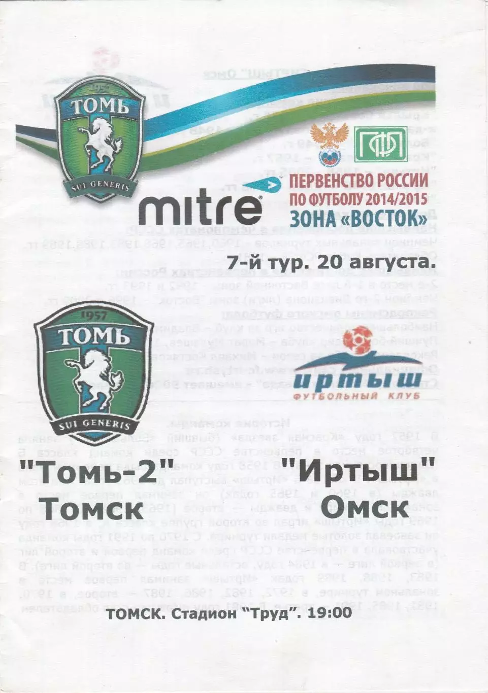Томь-2 (Томск) - Иртыш (Омск) 20.08.2014