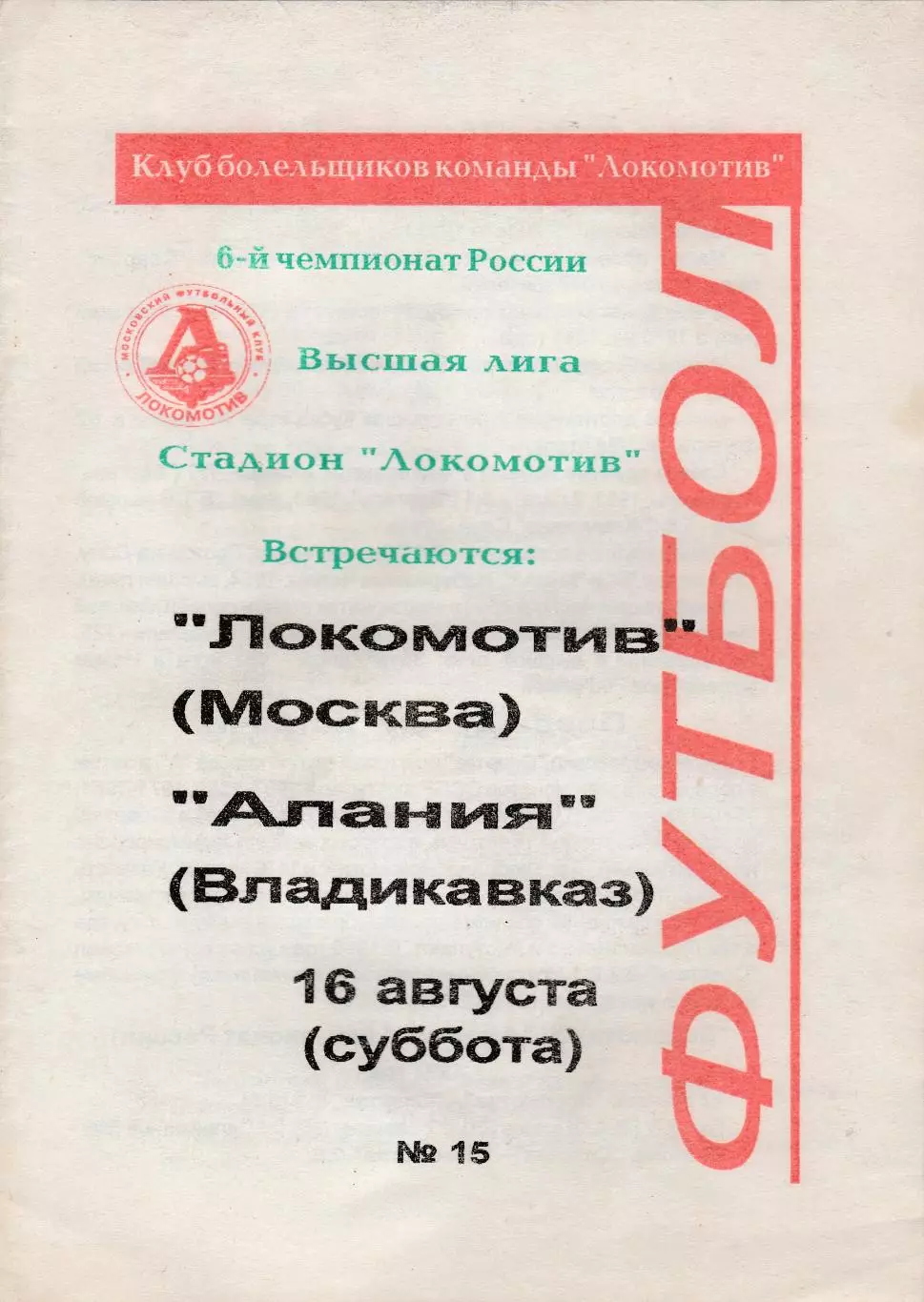 Локомотив (Москва) - Алания (Владикавказ) 16.08.1997
