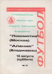 Локомотив (Москва) - Алания (Владикавказ) 16.08.1997