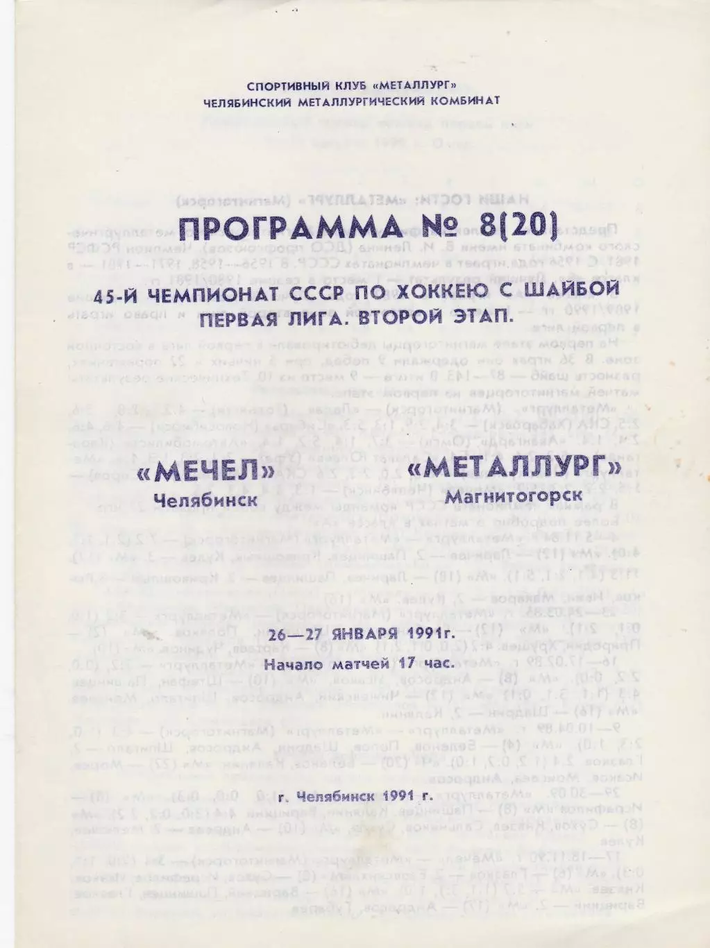 Мечел (Челябинск) - Металлург (Магнитогорск) 26-27.01.1991