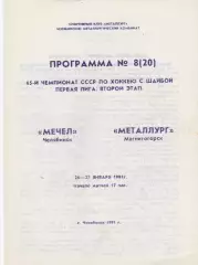 Мечел (Челябинск) - Металлург (Магнитогорск) 26-27.01.1991