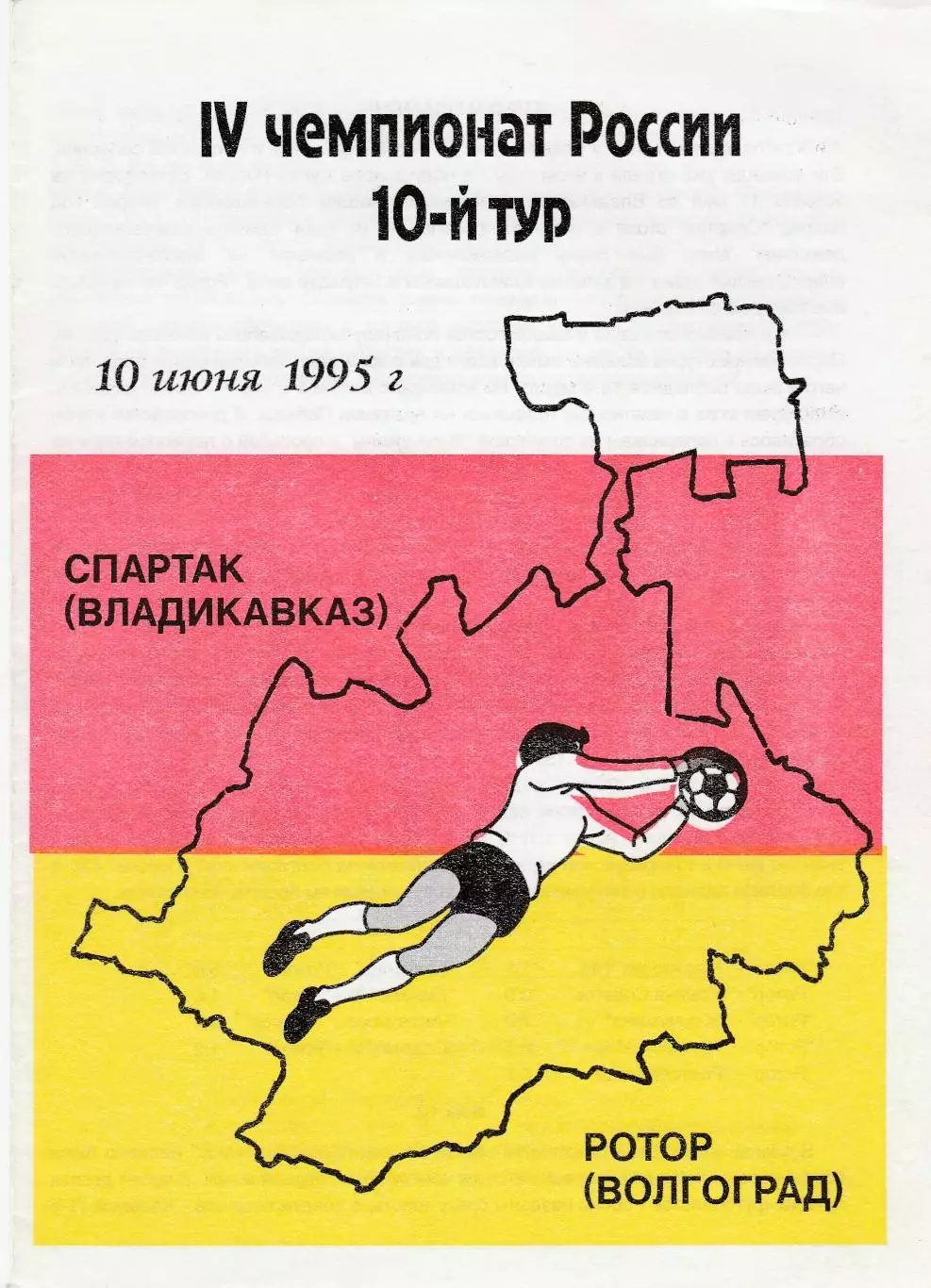 Спартак (Владикавказ) - Ротор (Волгоград) 10.06.1995
