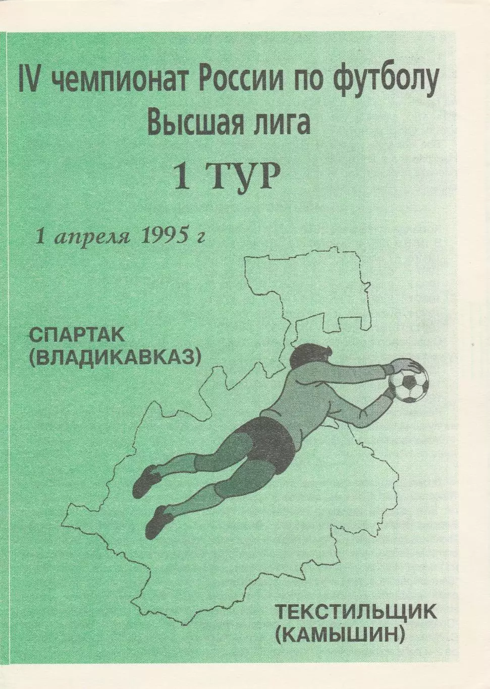 Спартак (Владикавказ) - Текстильщик (Камышин) 01.04.1995