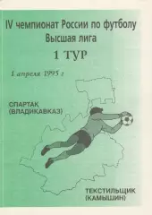 Спартак (Владикавказ) - Текстильщик (Камышин) 01.04.1995