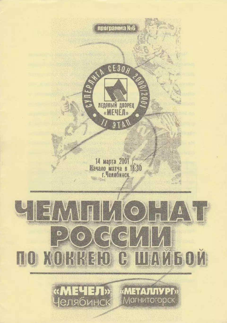 Мечел (Челябинск) - Металлург (Магнитогорск) 14.03.2001