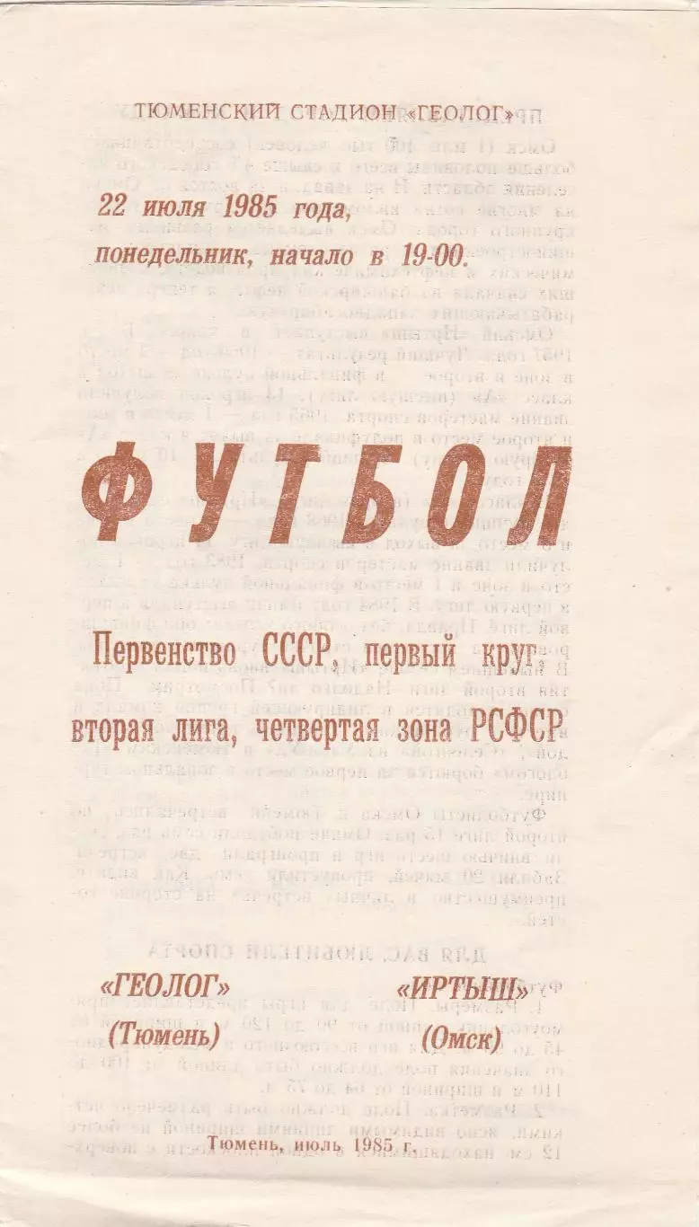 Геолог (Тюмень) - Иртыш (Омск) 11.07.1985