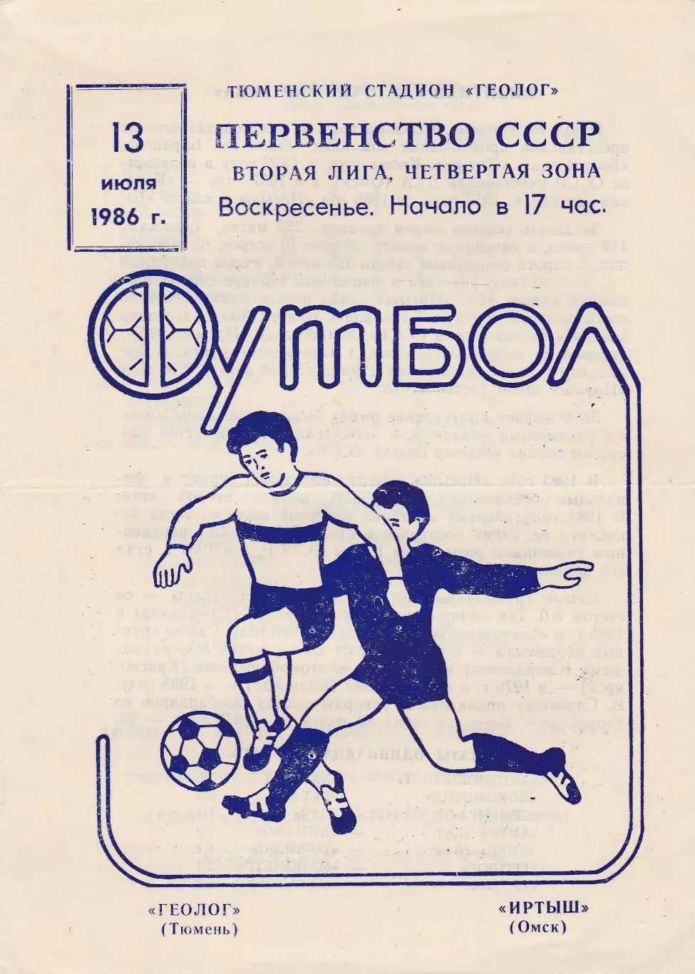 Геолог (Тюмень) - Иртыш (Омск) 13.07.1986
