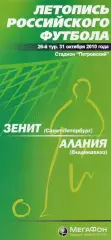 Зенит (Санкт-Петербург) - Алания (Владикавказ) 31.10.2010