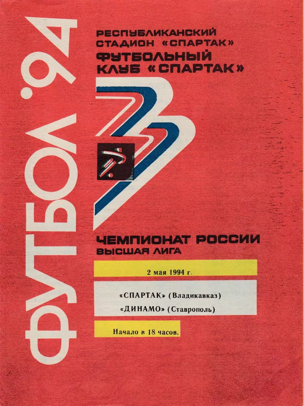 Спартак (Владикавказ) - Динамо (Ставрополь) 02.05.1994