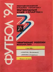 Спартак (Владикавказ) - Динамо (Ставрополь) 02.05.1994