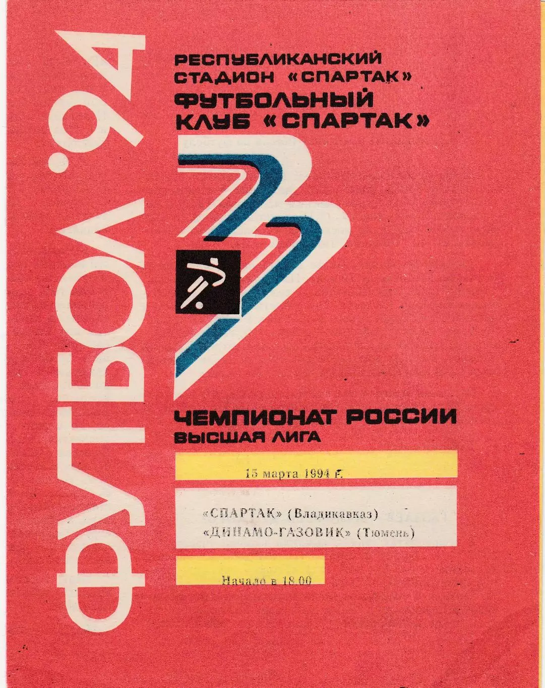 Спартак (Владикавказ) - Динамо-Газовик (Тюмень) 15.03.1994