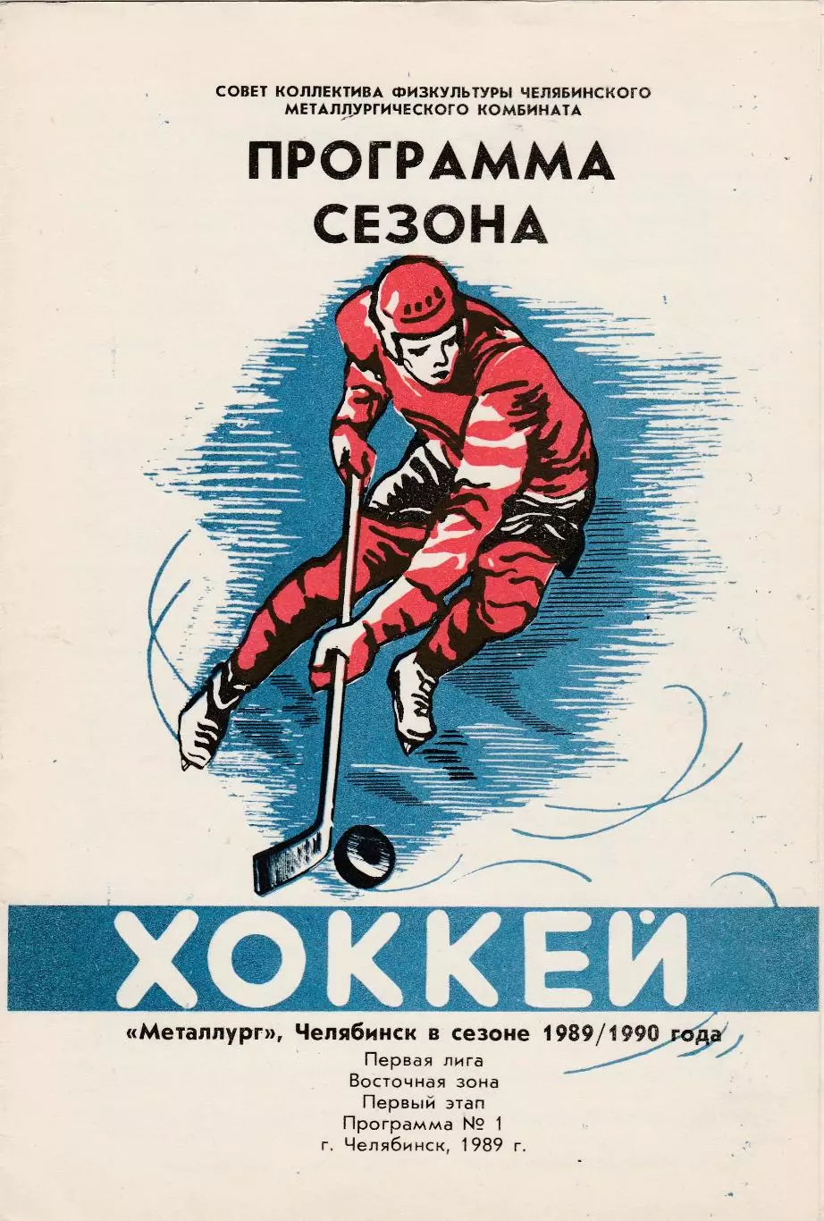 Металлург (Челябинск) 1989/1990 Пр-ма Сезона