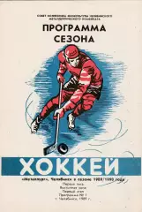 Металлург (Челябинск) 1989/1990 Пр-ма Сезона