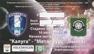 Билет ФК Калуга - Металлург (Выкса) 18.08.2014