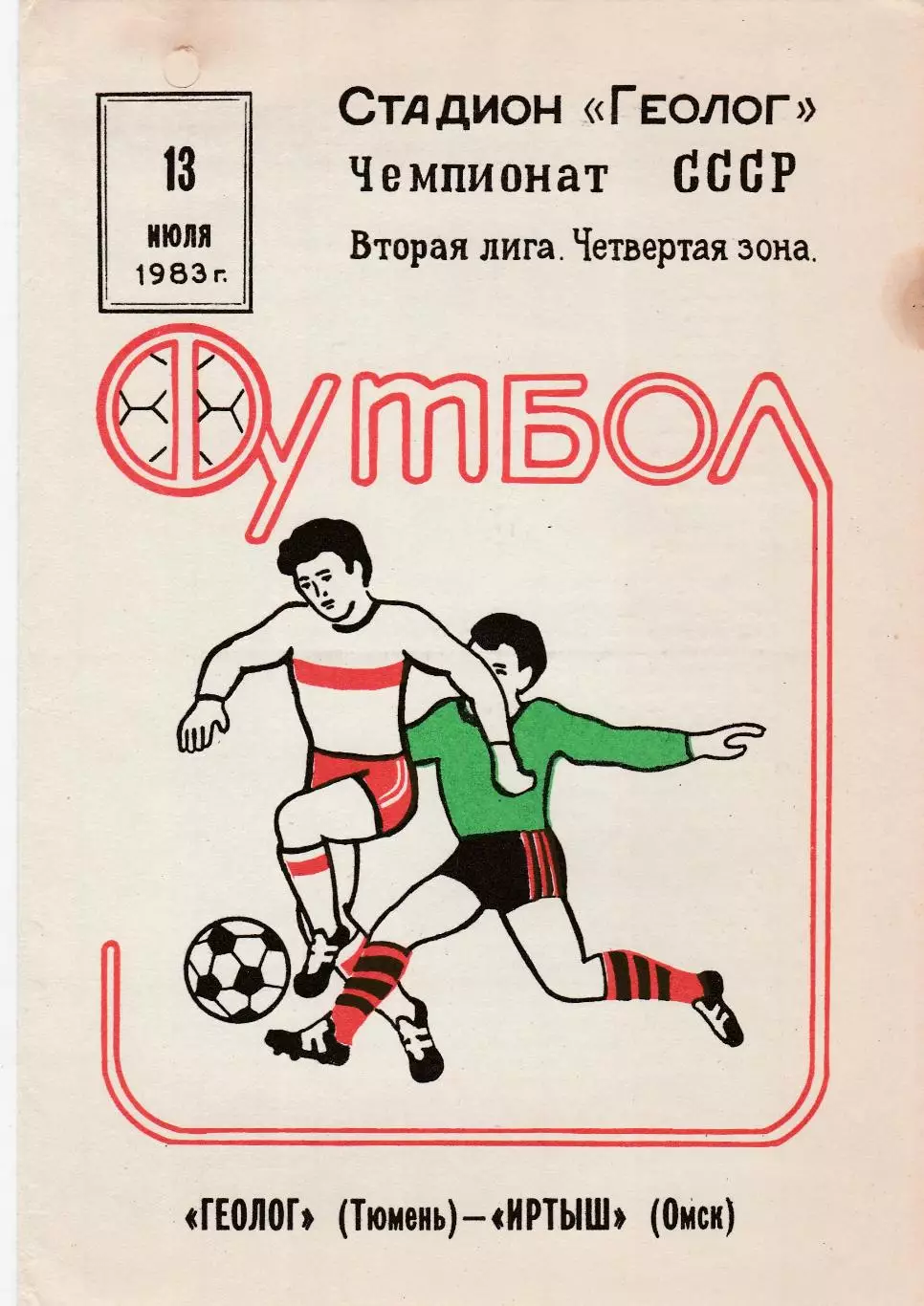 Геолог (Тюмень) - Иртыш (Омск) 13.07.1983