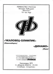 Чкаловец-Олимпик (Новосибирск) - Динамо (Омск) 14.08.2000