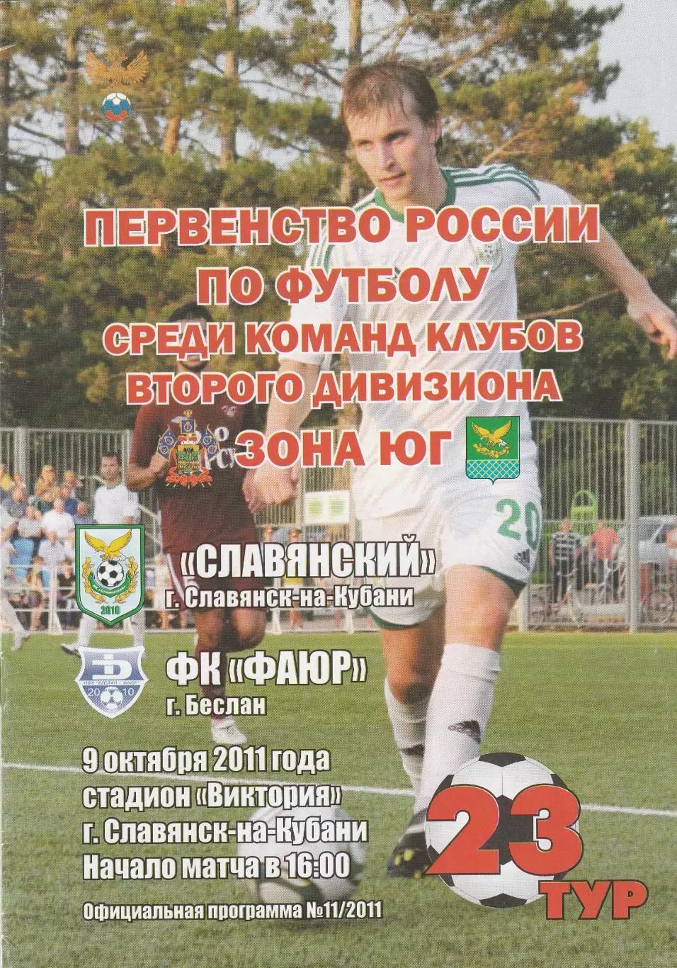 Славянский (Славянск-на-Кубани) - Фаюр (Беслан) 09.10.2011