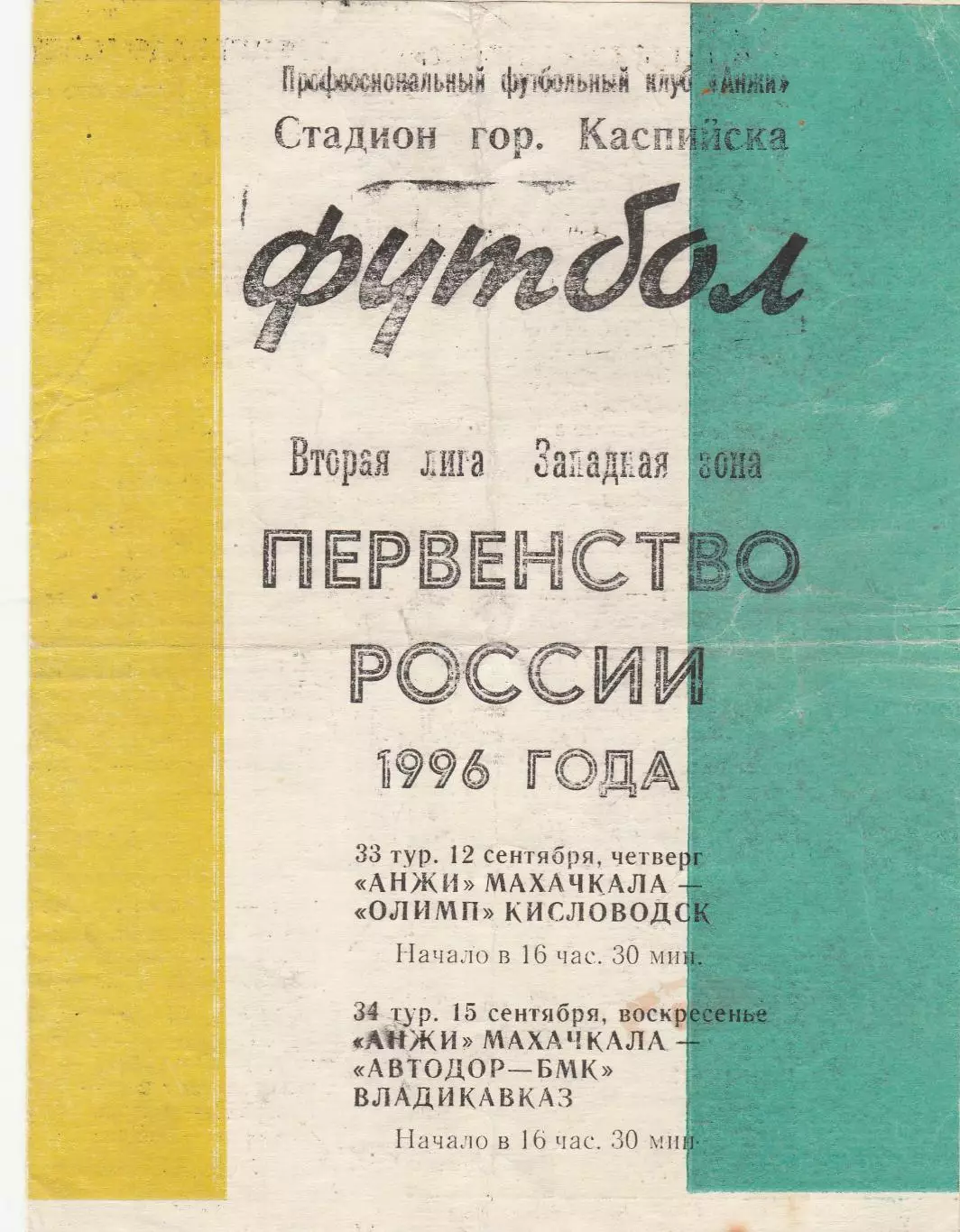Анжи (Махачкала) - Олимп (Кисловодск)/Автодор-БМК (Владикавказ) 12,15.09.1996