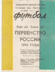 Анжи (Махачкала) - Олимп (Кисловодск)/Автодор-БМК (Владикавказ) 12,15.09.1996