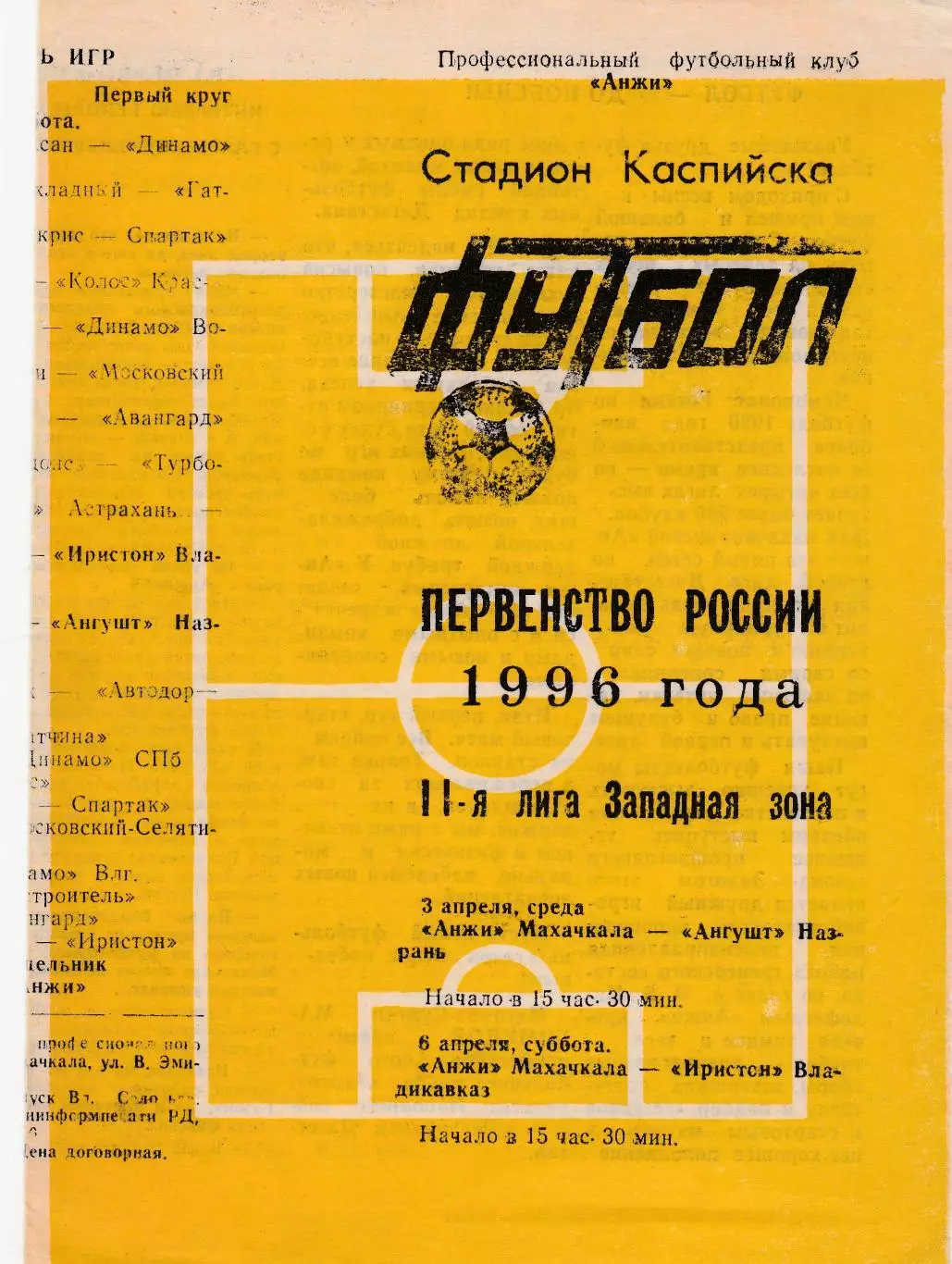 Анжи (Махачкала) - Ангушт (Назрань)/Иристон (Владикавказ) 03,06.08.1996
