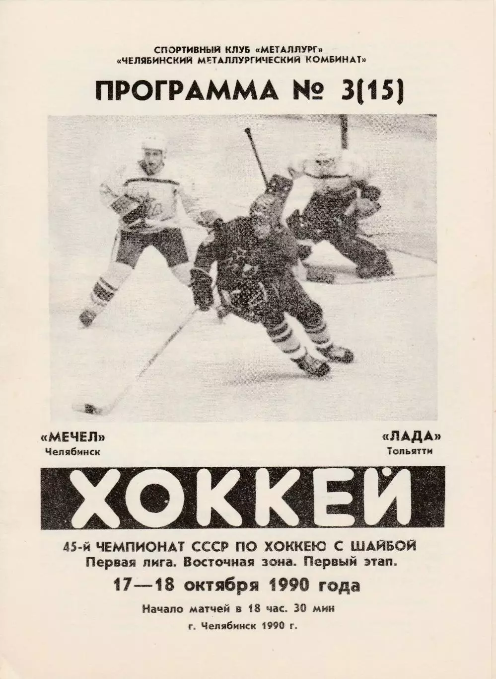 Мечел (Челябинск) - Лада (Тольятти) 17-18.10.1990