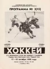 Мечел (Челябинск) - Лада (Тольятти) 17-18.10.1990