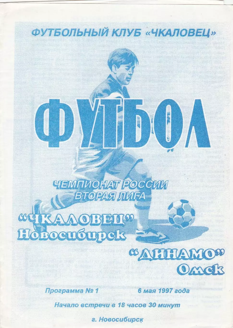 Чкаловец (Новосибирск) - Динамо (Омск) 08.05.1997