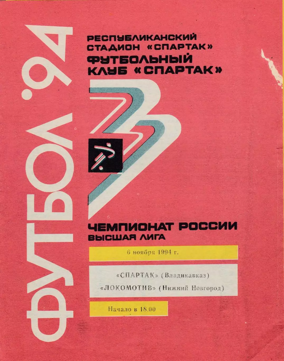 Спартак (Владикавказ) - Локомотив (Ниж.Новгород) 06.11.1994