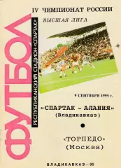 Спартак-Алания (Владикавказ) - Торпедо (Москва) 09.09.1995