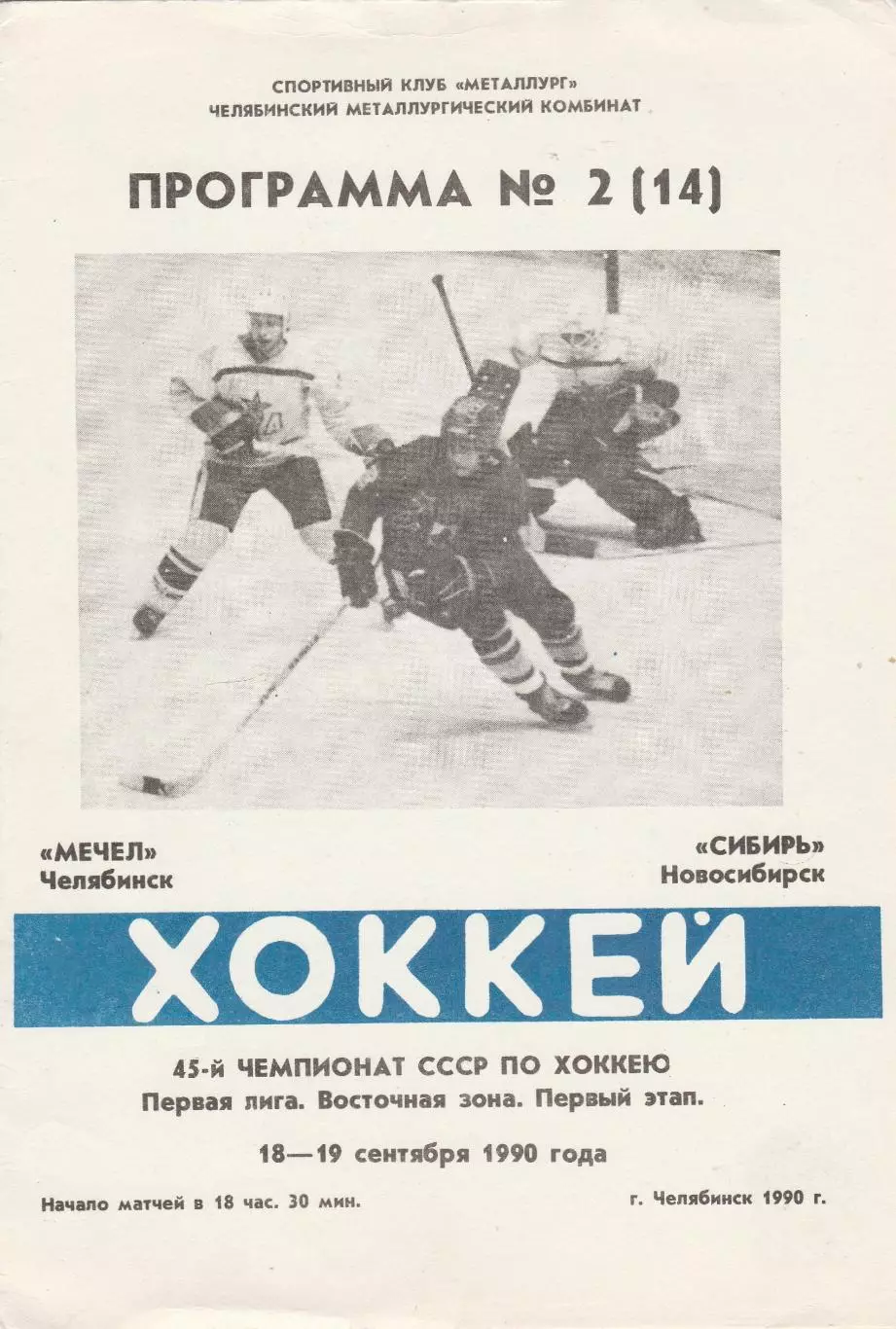 Мечел (Челябинск) - Сибирь (Новосибирск) 18-19.09.1990