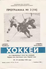 Мечел (Челябинск) - Сибирь (Новосибирск) 18-19.09.1990