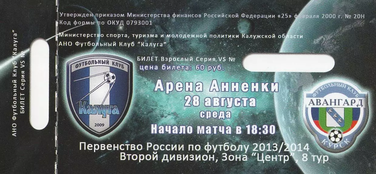 Билет ФК Калуга - Авангард (Курск) 20.08.2013