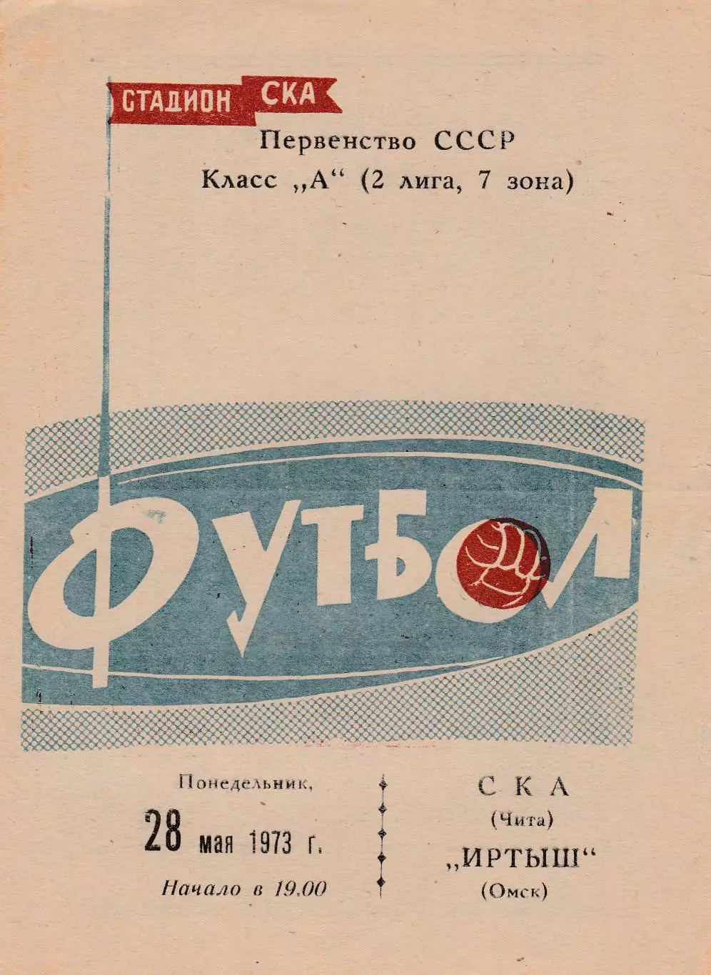 СКА (Чита) - Иртыш (Омск) 28.05.1973