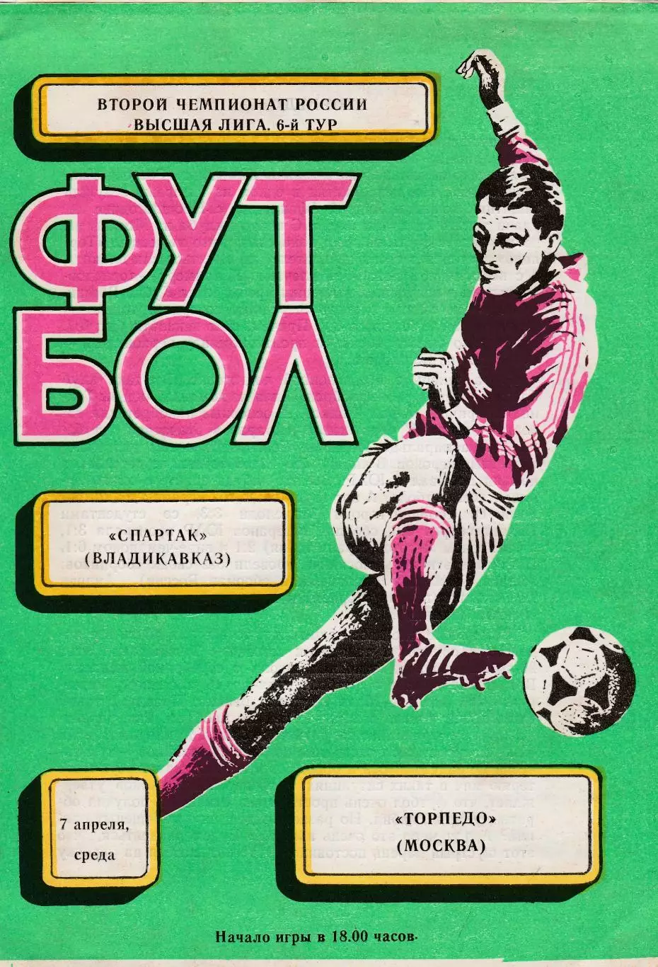Спартак (Владикавказ) - Торпедо (Москва) 07.04.1993