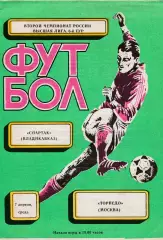 Спартак (Владикавказ) - Торпедо (Москва) 07.04.1993