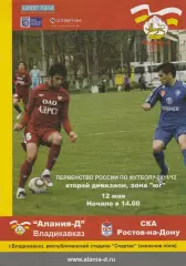 Алания-Д (Владикавказ) - СКА (Ростов) 12.05.2011