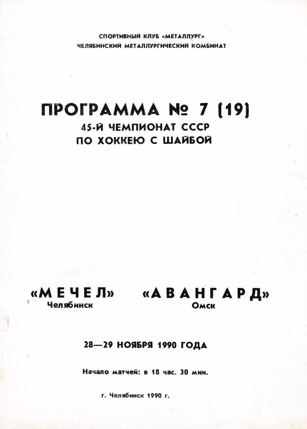 Мечел (Челябинск) - Авангард (Омск) 28-29.11.1990