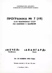 Мечел (Челябинск) - Авангард (Омск) 28-29.11.1990