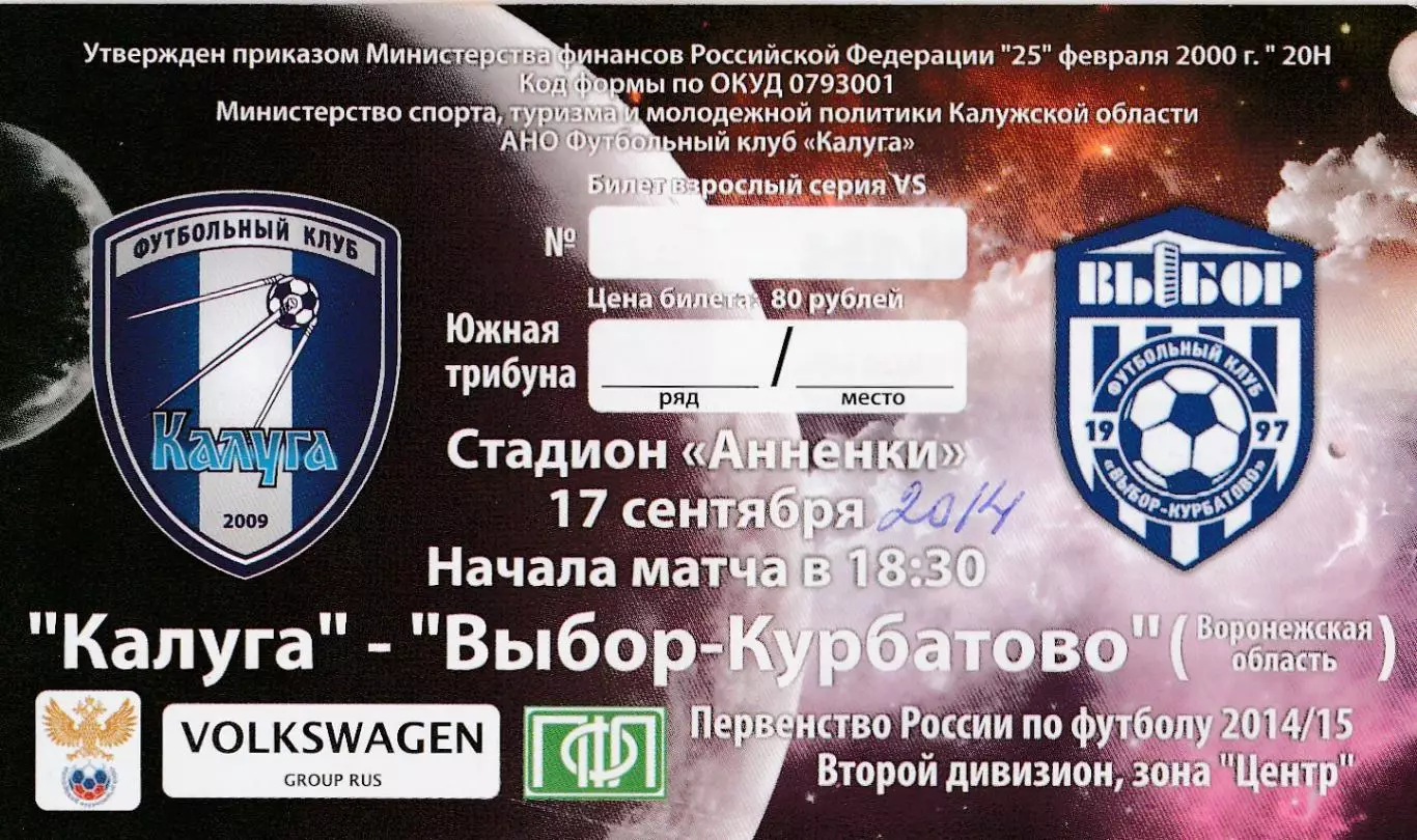 Билет ФК Калуга - Выбор-Курбатово (Воронеж) 17.09.2014